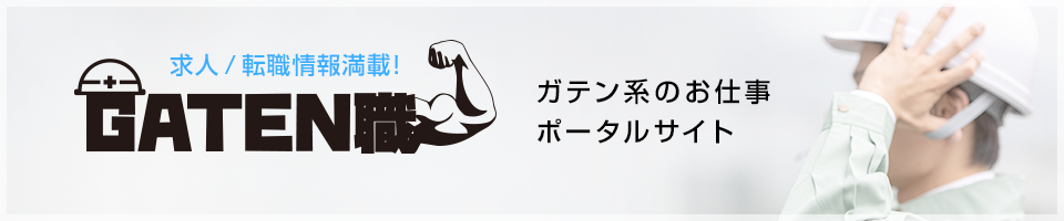 ガテン職
