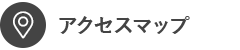 アクセスマップ